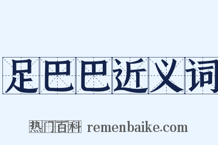 足巴巴近义词是什么意思的图片